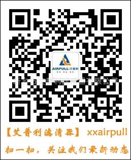 艾普利濾清器官方微信平臺正式開通啦，掃一掃即可關注公司最新動態(圖1)