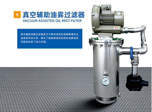 真空輔助油霧過(guò)濾器(圖1)